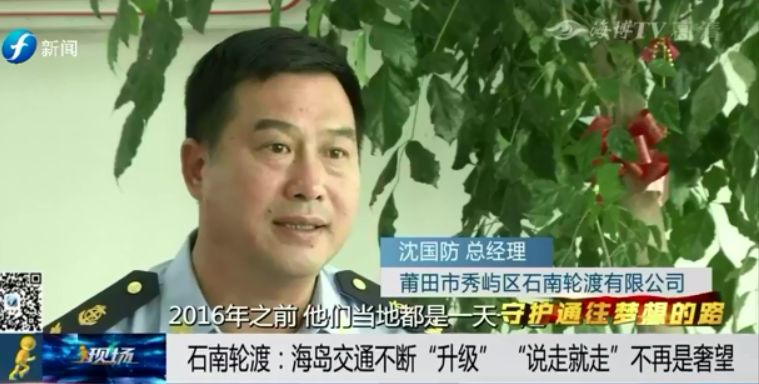 守护通往梦想的路——石南轮渡：海岛交通不断升级说走就走不再是奢望