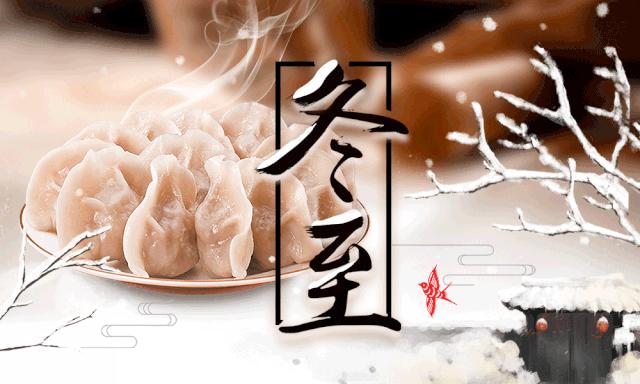 今日冬至习俗图片,冬至的习俗和禁忌有什么