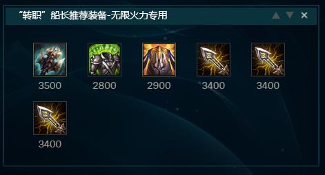 lol无限火力能升到几级,lol无限火力船长装备怎么买