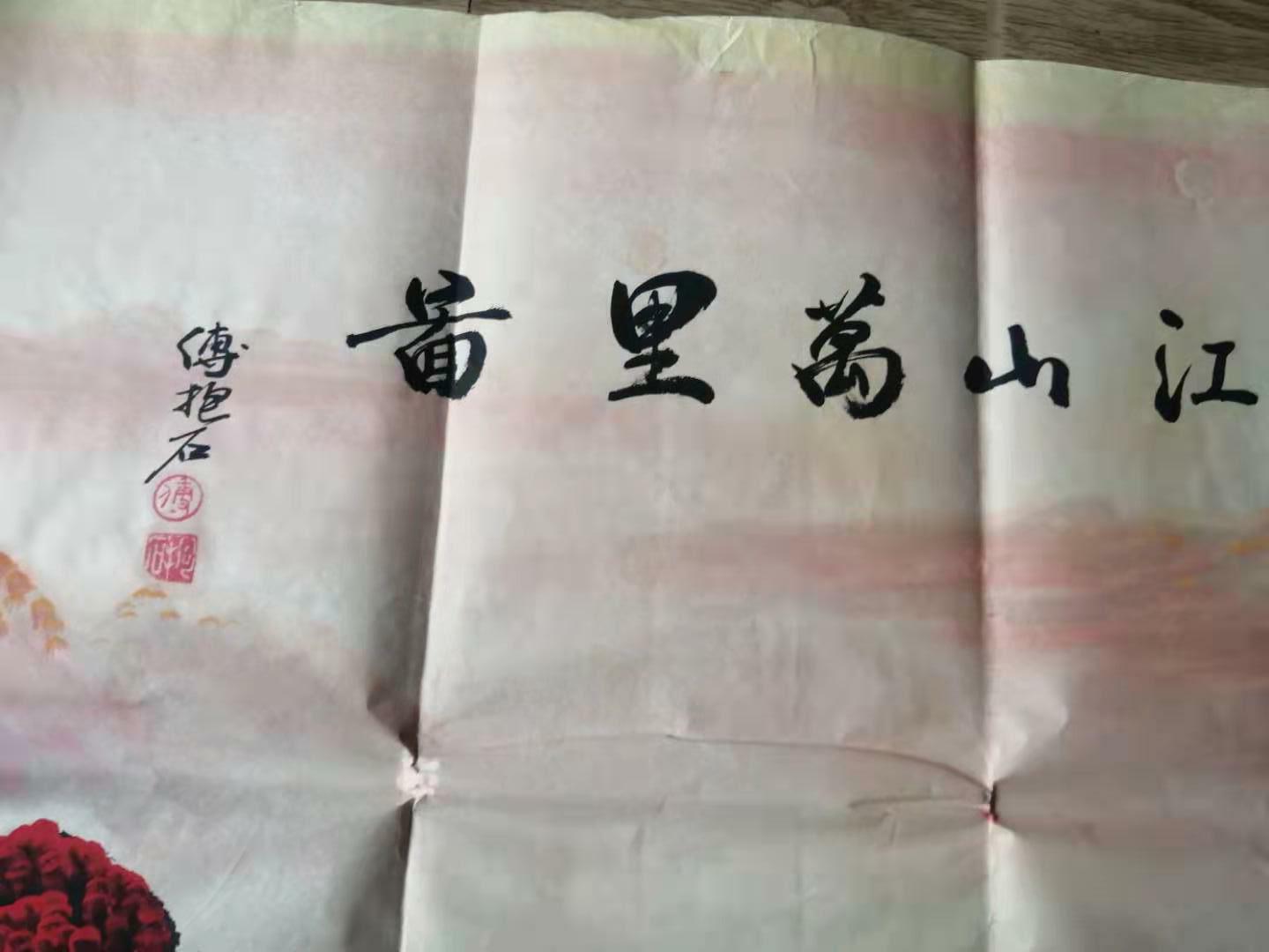 傅抱石山水画千里江山一片红,傅抱石江山如此多娇拍卖