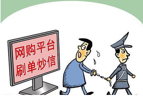 淘宝刷单违规被查,淘宝刷单风险管控