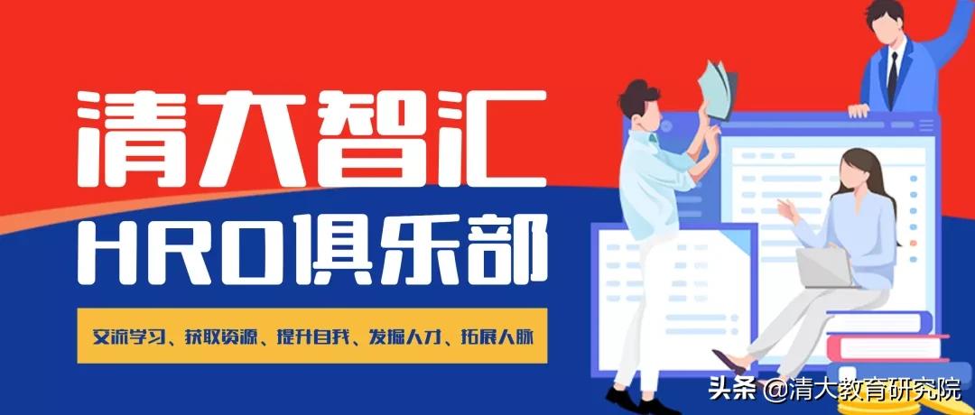 清大智汇HRD俱乐部