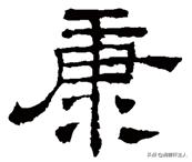 越原始，越深刻–重头理解汉字本义│福*安泰**“康”