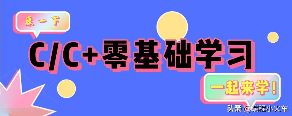「C/C++编程笔记」从头开始学习C++：初学者完整指南
