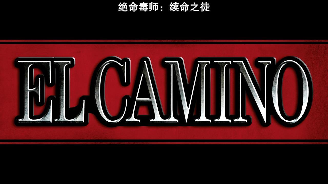 绝命毒师电影续命之徒时间线,续命之徒绝命毒师电影解读