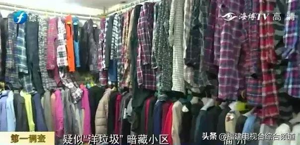 洋垃圾服装曝光视频,洋垃圾服装福建