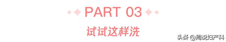 *裤内**长霉点还能穿吗？女性更要关注
