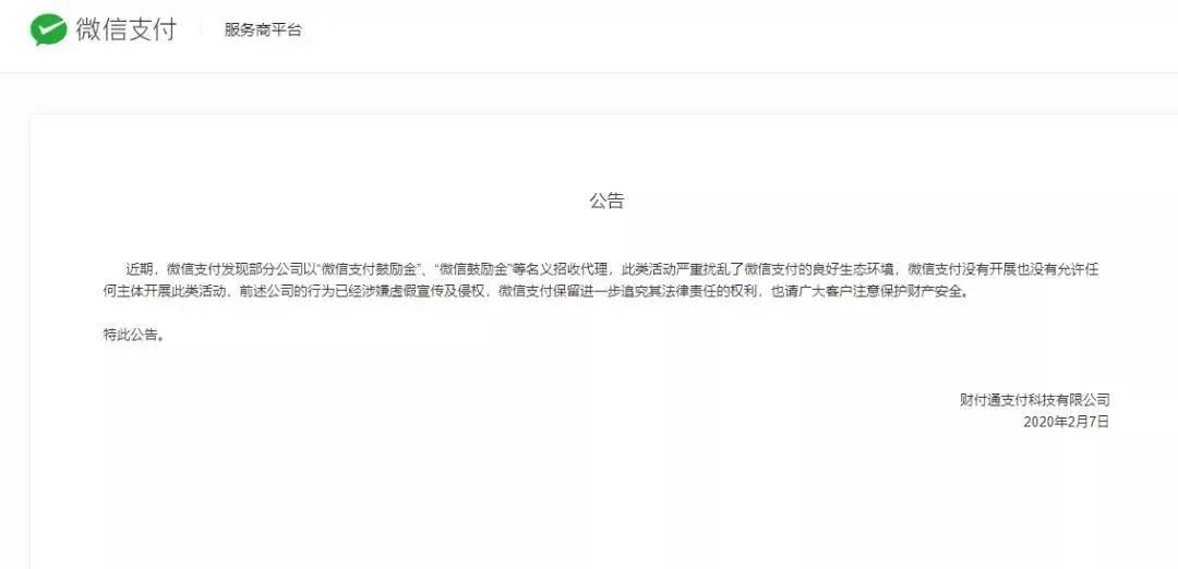 微信：坚决打击以微信支付“智慧商圈”等名义招收代理的行为