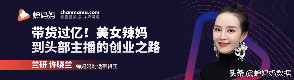 蝉妈妈去复盘同行直播,蝉妈妈电商交流会