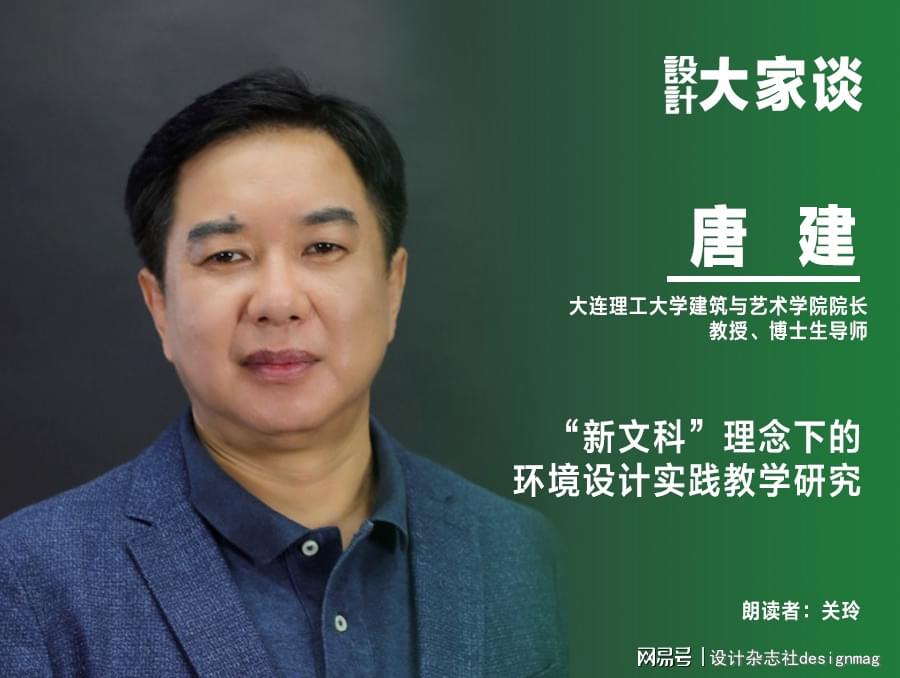 《设计》杂志｜唐建：“新文科”理念下的环境设计实践教学研究