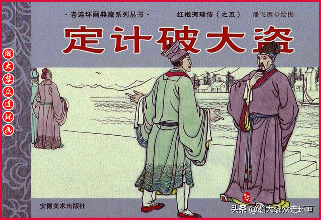 红袍海瑞传连环画,瀚大黎众连环画古代故事