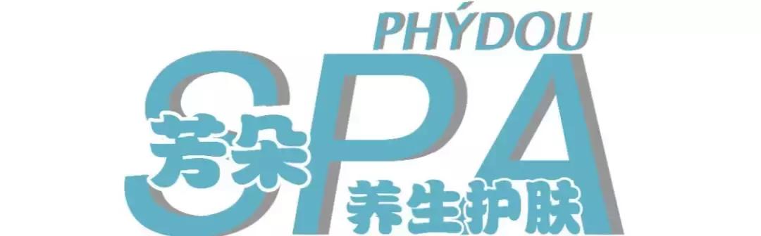 芳朵护肤品69元,芳朵女子养生会所