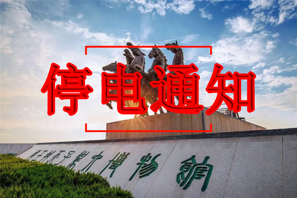 洛阳宜阳停电最新通知,宜阳停电计划通知