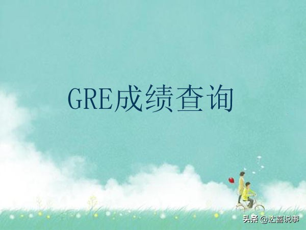 gre考试成绩怎么查看,gre考试分数对照表