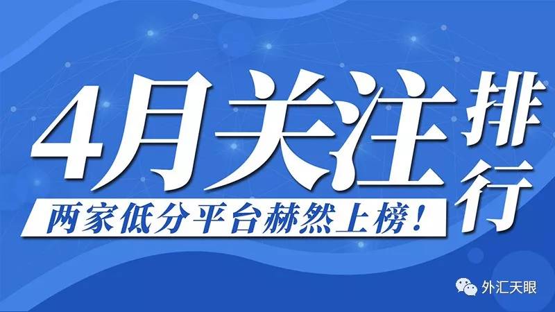 排行：4月份交易商关注排行榜出炉，两家低分平台赫然上榜！