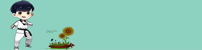 如何整理跆拳道服,跆拳道道服整理方法