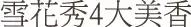 韩国雪花秀香皂的价格,韩国雪花秀产品大全