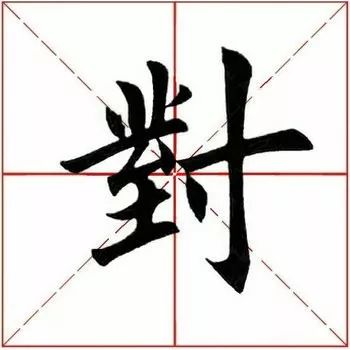 「每日一字」对（1777）2019.07.08