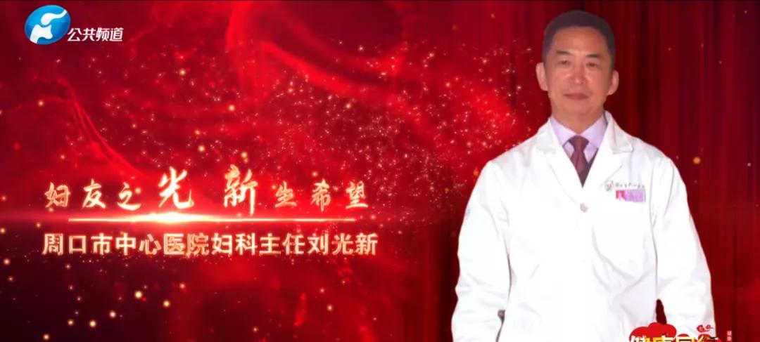 河南省周口市中心医院刘光新,周口市中心医院刘光新周几坐诊