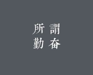 勤奋与懒惰属于什么心理特征,如何努力克服人的各种懒惰心理
