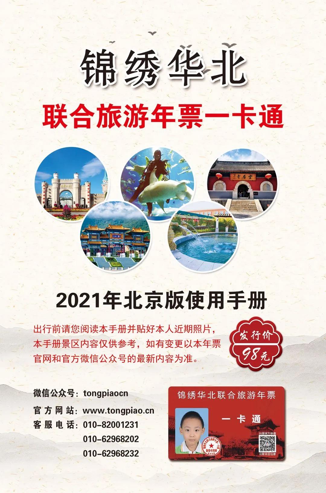 京津冀联合旅游年票99元3张,100万旅游惠民券免费领取