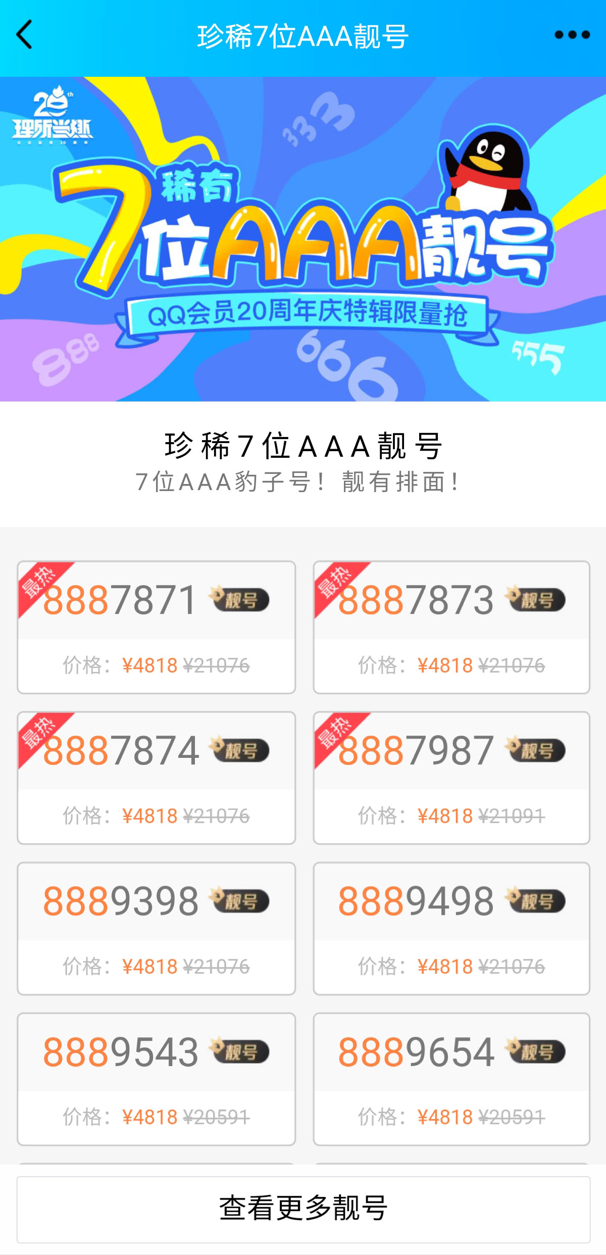 7位QQ多少钱,7位qq靓号商城可靠吗
