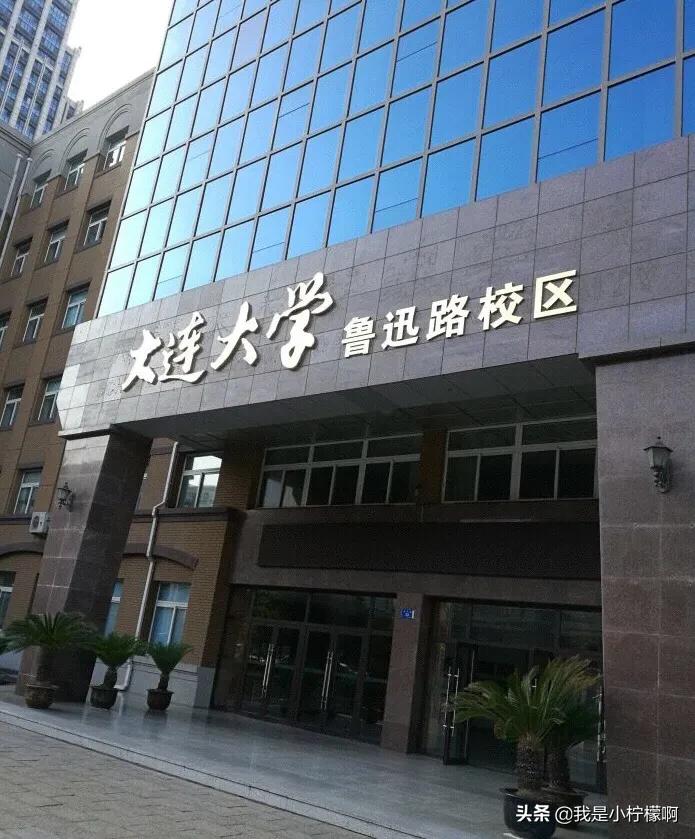 大连大学～大连市重点二本大学