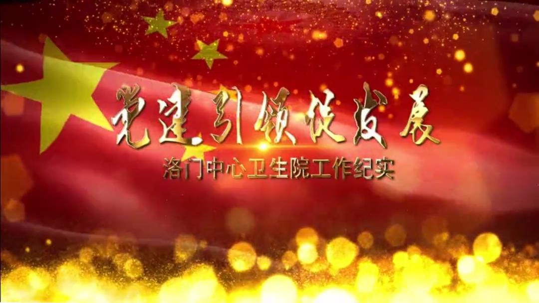 武山县洛门中心卫生院简介,卫生院抓党建促发展的做法