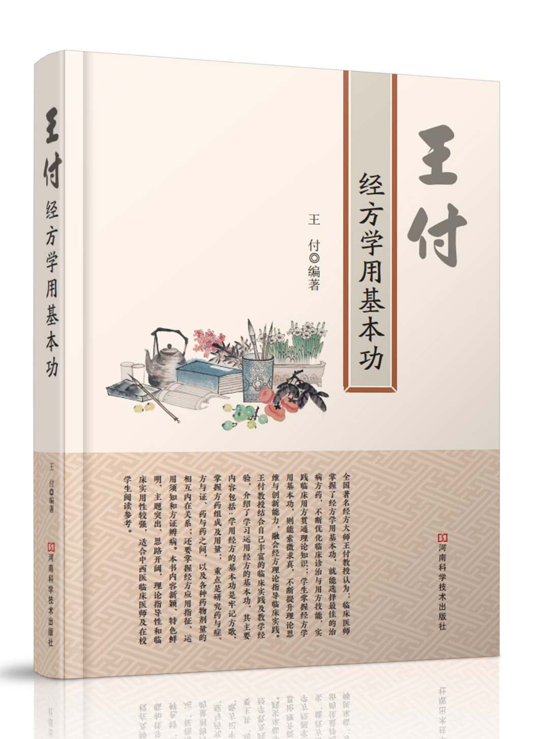 中医药大师王付教授讲话,中医专家王付教授视频