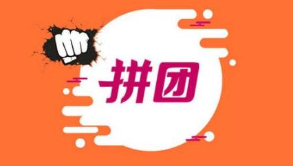 解析拼团套路,拼团的思路和方法