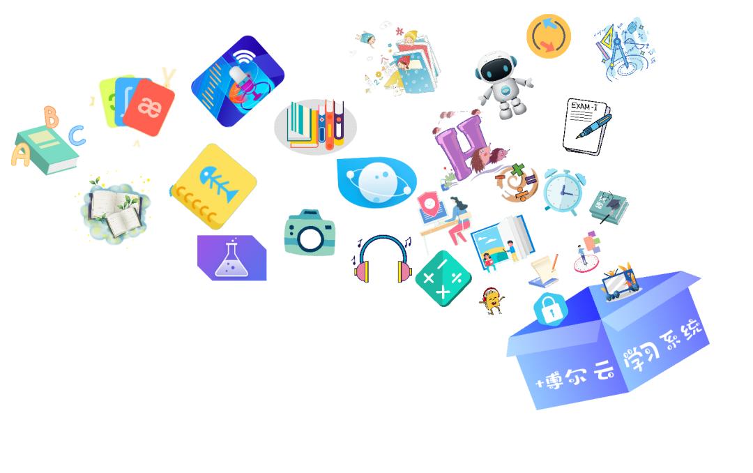 博尔云智慧学习系统，为你提供更优质的系统解决方案