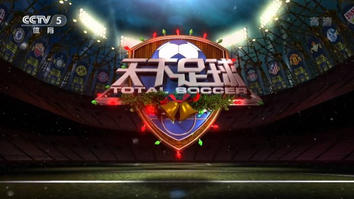 央视cctv5直播足球多长时间,央视体育cctv5天下足球