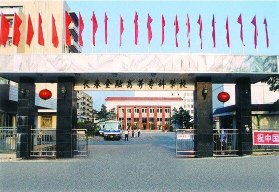 吉林金融专业高校排名榜,吉林省开设金融专硕的学校