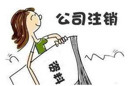 一般注销公司流程和简易注销流程,公司简易注销和一般注销的流程