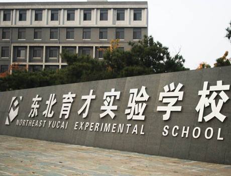 沈阳十大国际学校排行榜,沈阳翔宇中学教学质量怎么样