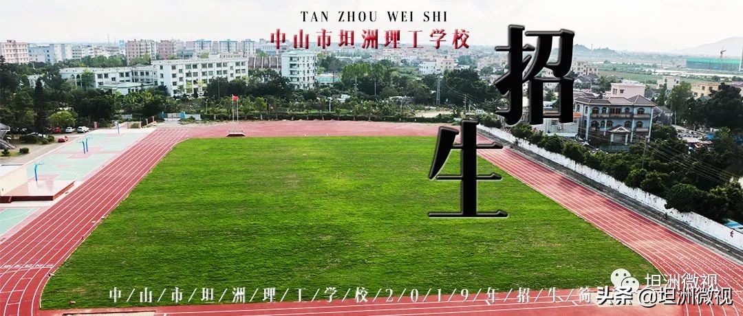 中山市坦洲镇理工学校招生标准,中山市坦洲理工学校
