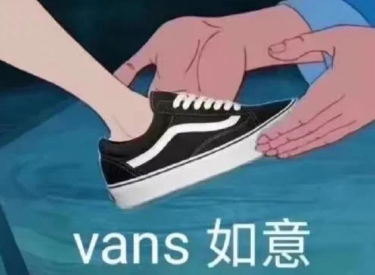 vans脚感最好的鞋,vans鞋为什么难穿