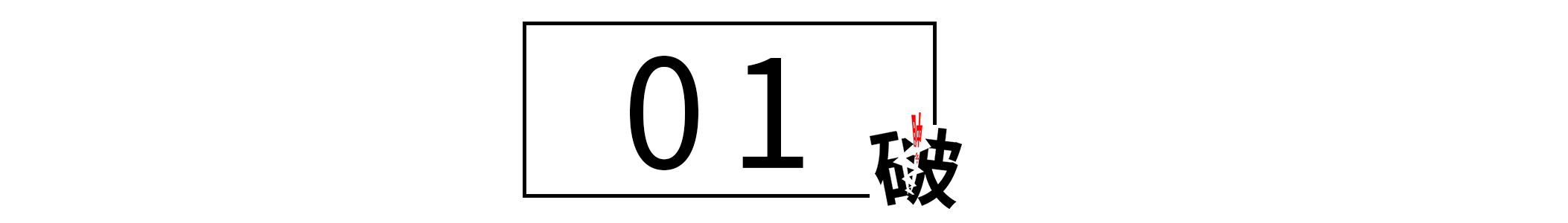 “老子上面有人！”，面对不服管理的“关系户”怎么办？捧杀他