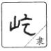 说文解字教材,小学课本说文解字大全
