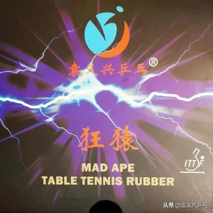 袁义兴的乒乓器材好吗,袁义兴乒乓生胶