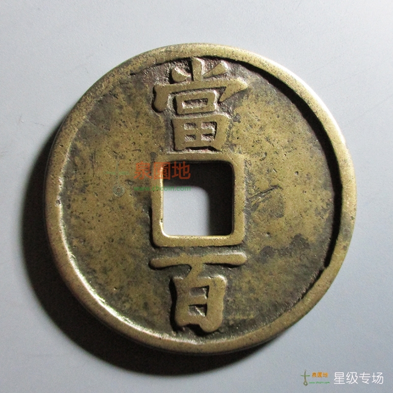 中国历代古泉大集（六）