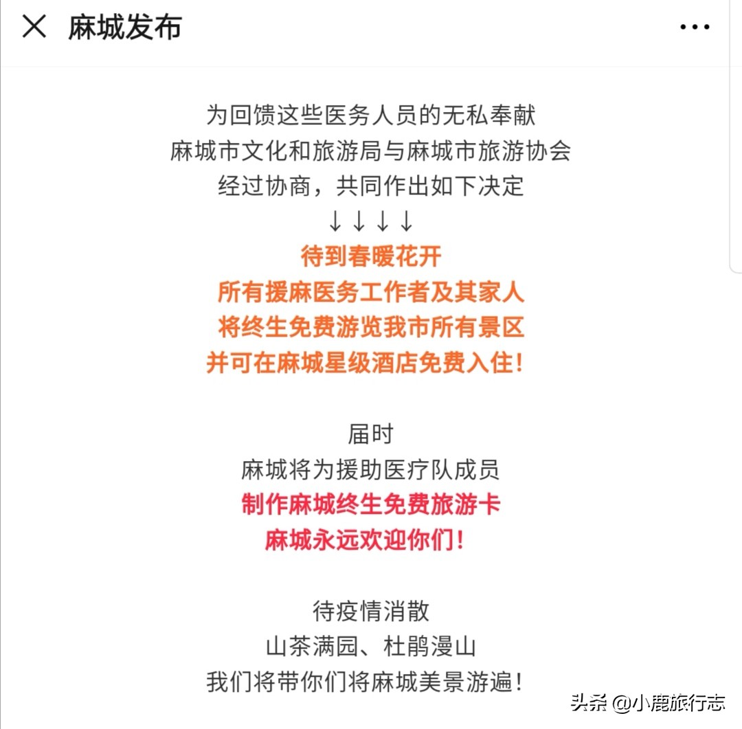 牛气！湖北麻城所有景区及星级酒店，对援助医护及家属终身免费