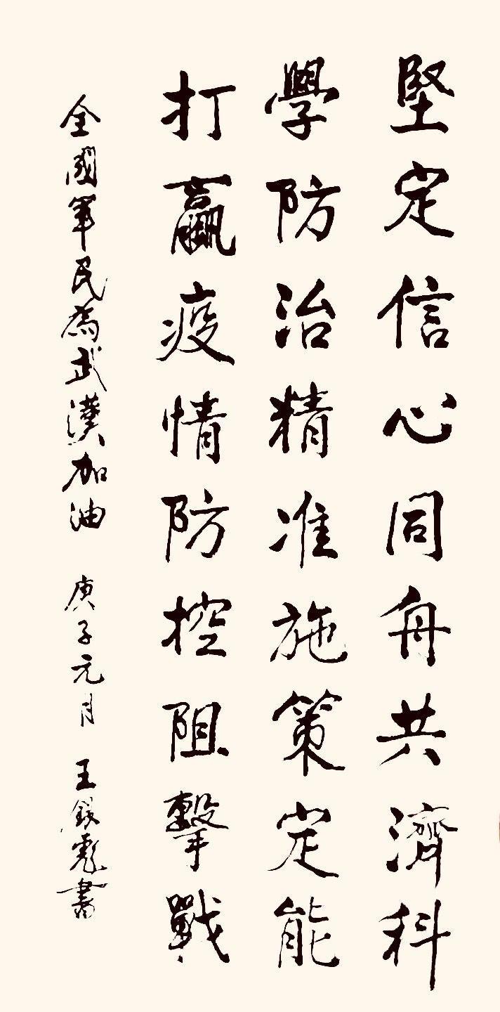 37位名家长江书法展,书法楷书武汉加油中国加油