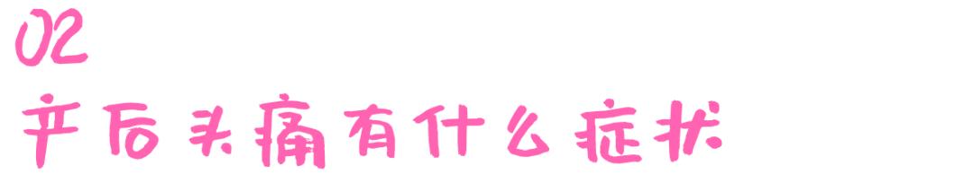 产后头痛怎么办最快最有效,产后头痛是怎么缓解