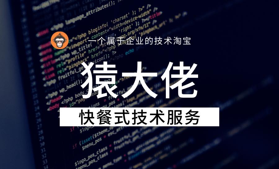 猿大佬：用“时间经济”打造一个属于企业的技术淘宝