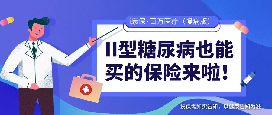 慢病人群可投保的百万医疗,众安百万医疗慢病险