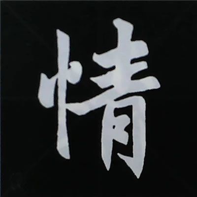 硬笔楷书偏旁部首的详细讲解,楷书偏旁部首200法及例字