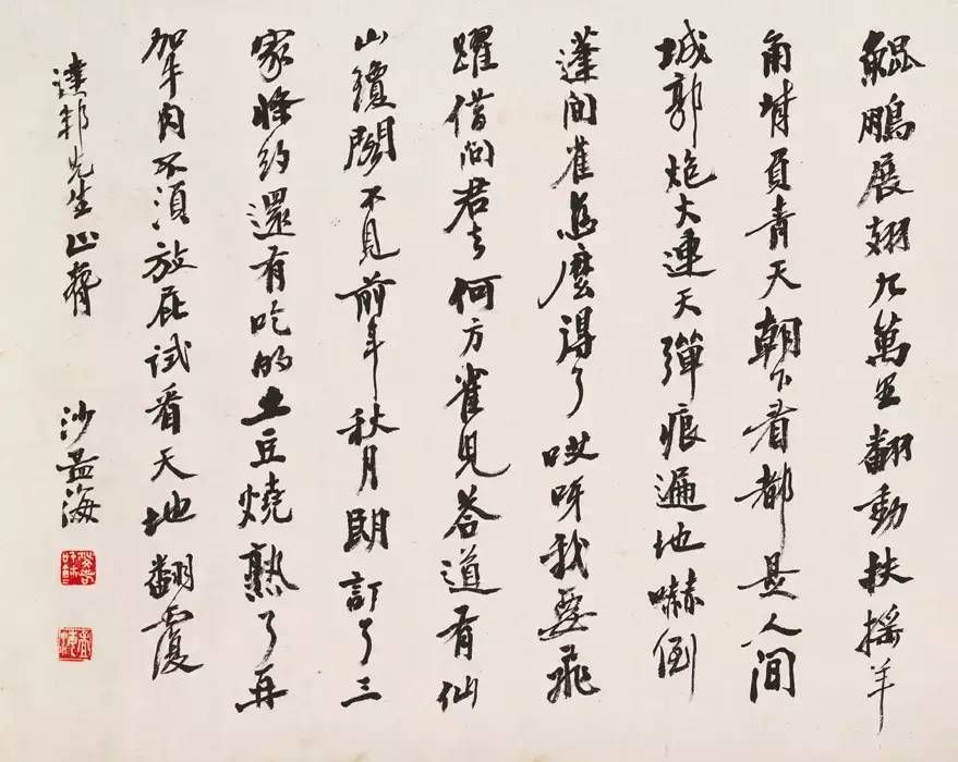 沙孟海书法写法,沙孟海临古法帖