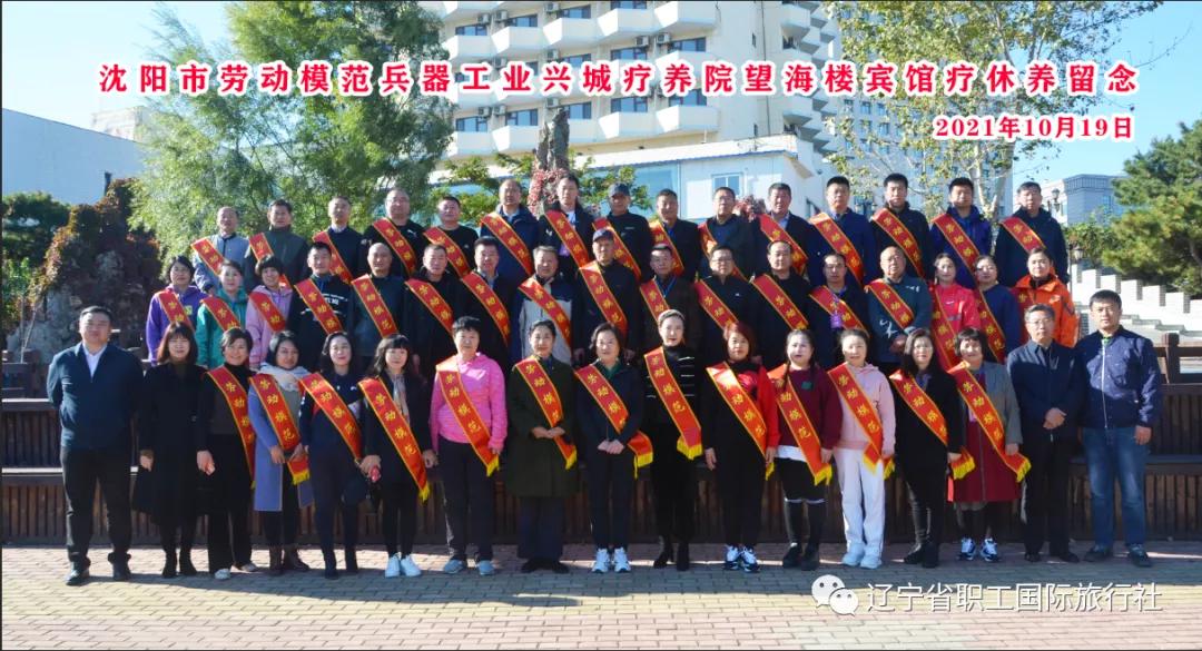 辽宁省劳动模范疗养,劳动模范沈阳