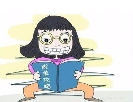 光棍节脱单快乐,光棍节脱单的好办法